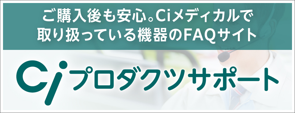 Ciプロダクツサポート